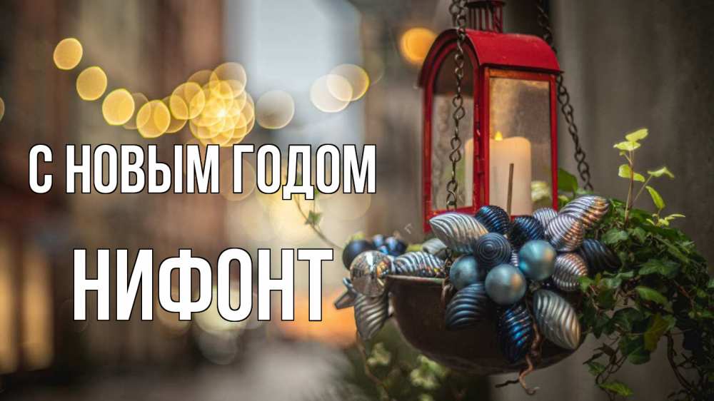 Открытка на каждый день с именем, Нифонт С новым годом новый год Прикольная открытка с пожеланием онлайн скачать бесплатно 