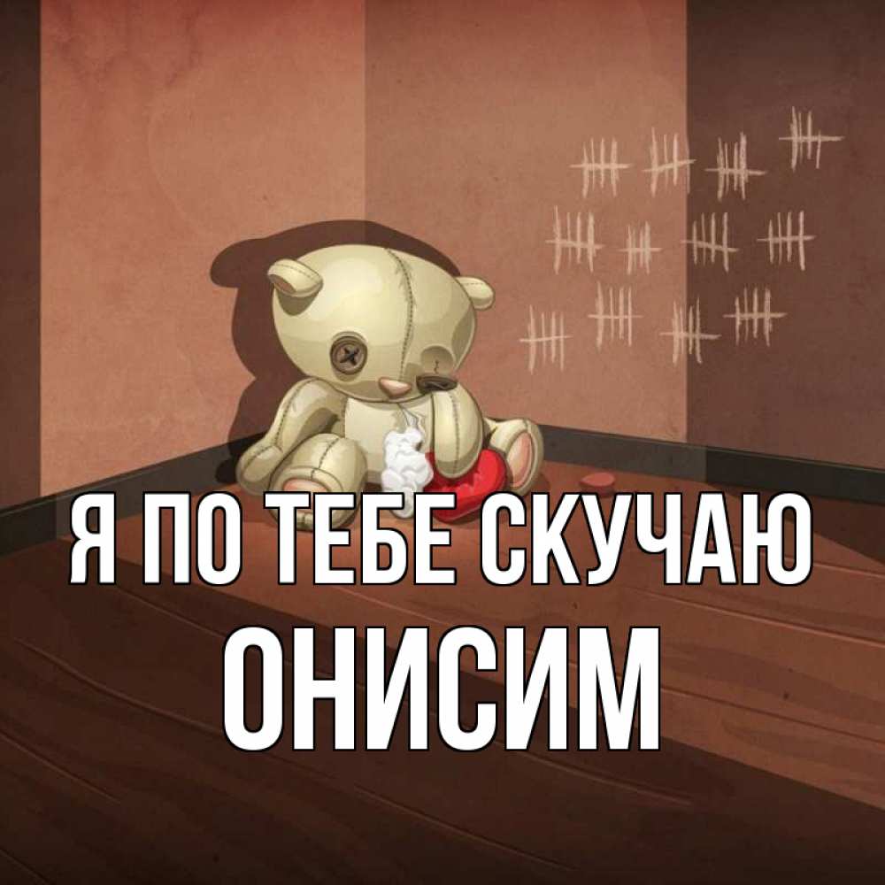 Открытка на каждый день с именем, Онисим Я по тебе скучаю скорее ко мне Прикольная открытка с пожеланием онлайн скачать бесплатно 