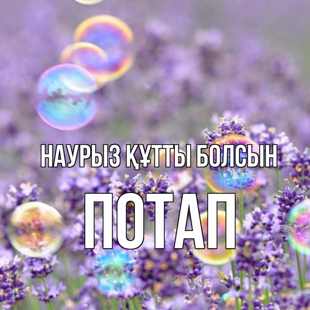 Открытка на каждый день с именем, Потап Наурыз құтты болсын цветы Прикольная открытка с пожеланием онлайн скачать бесплатно 