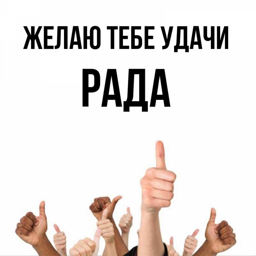 Открытка на каждый день с именем, Рада Желаю тебе удачи молодцом Прикольная открытка с пожеланием онлайн скачать бесплатно 