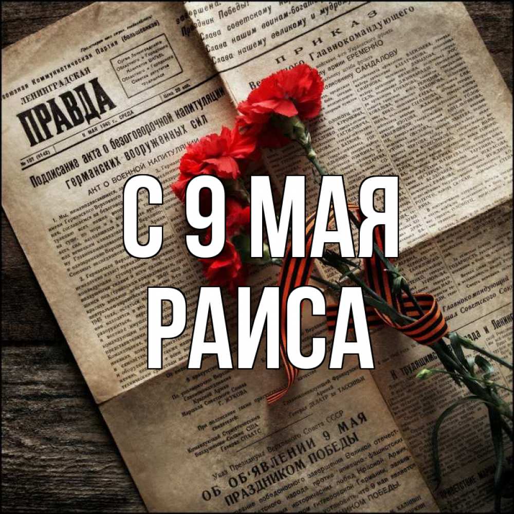 Открытка на каждый день с именем, Раиса С 9 мая 9 мая Прикольная открытка с пожеланием онлайн скачать бесплатно 