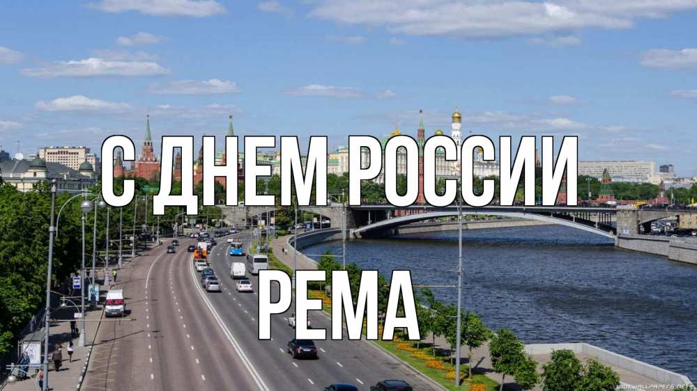 Открытка на каждый день с именем, Рема С днем россии С днем России Прикольная открытка с пожеланием онлайн скачать бесплатно 