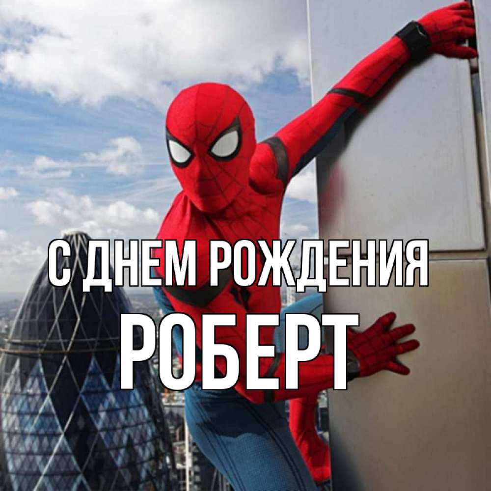 Открытка на каждый день с именем, Роберт С днем рождения Марвел Прикольная открытка с пожеланием онлайн скачать бесплатно 