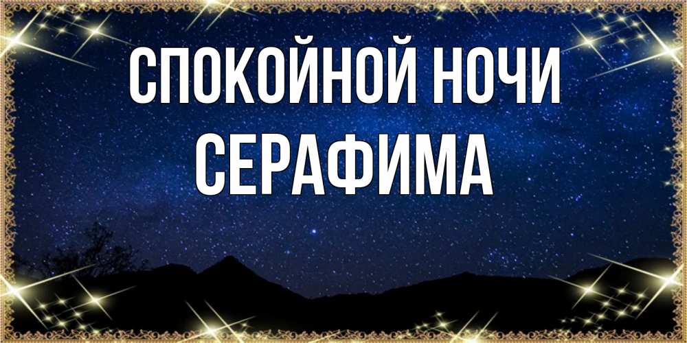 Открытка на каждый день с именем, Серафима Спокойной ночи млечный путь Прикольная открытка с пожеланием онлайн скачать бесплатно 