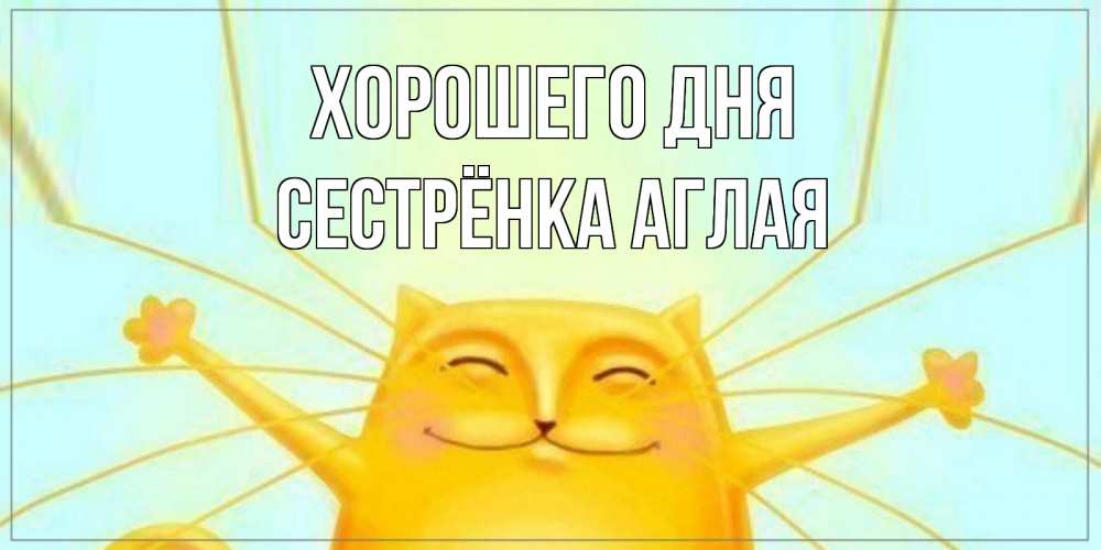 Открытка на каждый день с именем, Сестрёнка-Аглая Хорошего дня обнимашки Прикольная открытка с пожеланием онлайн скачать бесплатно 