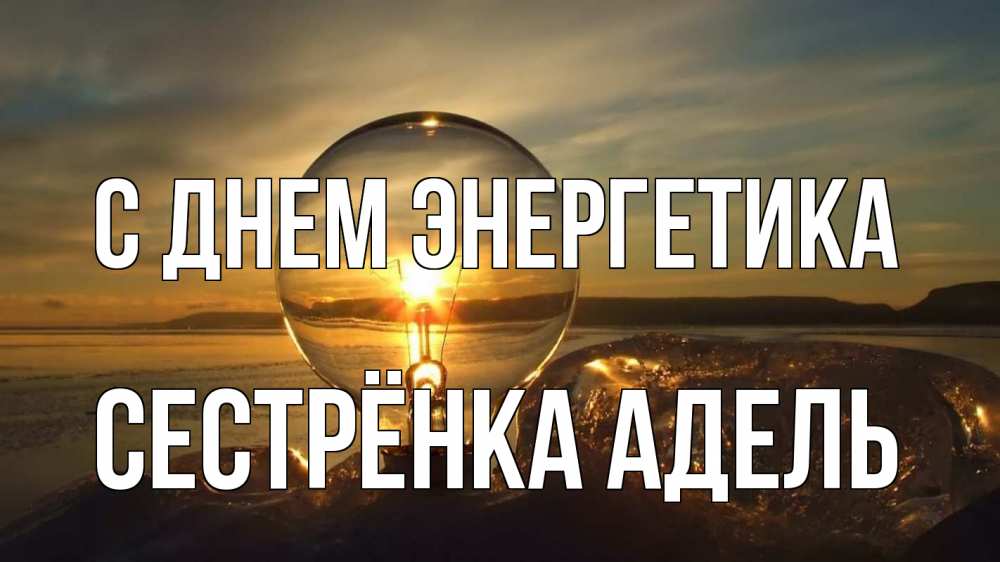 Открытка на каждый день с именем, Сестрёнка-Адель С днем энергетика лампа Прикольная открытка с пожеланием онлайн скачать бесплатно 