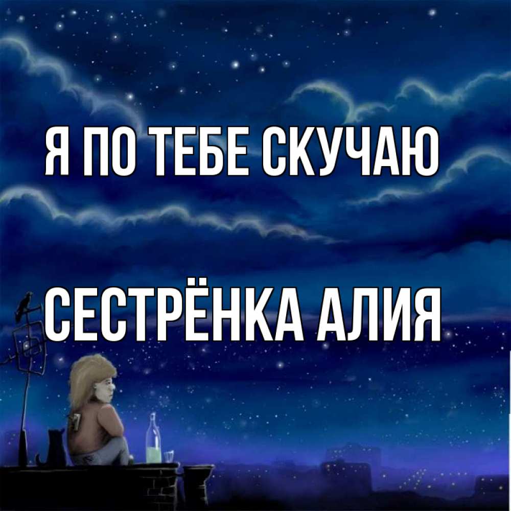 Открытка на каждый день с именем, Сестрёнка-Алия Я по тебе скучаю на крыше 1 Прикольная открытка с пожеланием онлайн скачать бесплатно 