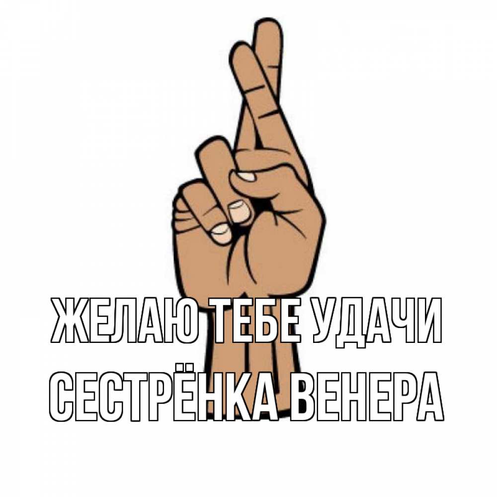 Открытка на каждый день с именем, Сестрёнка-Венера Желаю тебе удачи все будет хорошо Прикольная открытка с пожеланием онлайн скачать бесплатно 