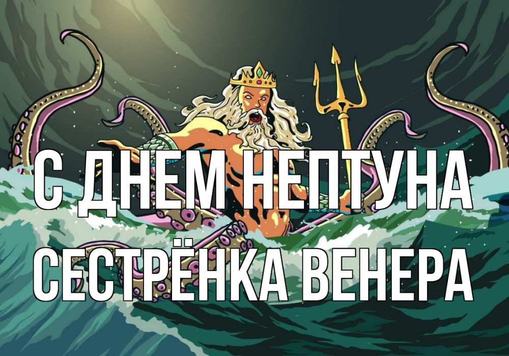 Открытка на каждый день с именем, Сестрёнка-Венера С днем нептуна с днем Нептуна Прикольная открытка с пожеланием онлайн скачать бесплатно 