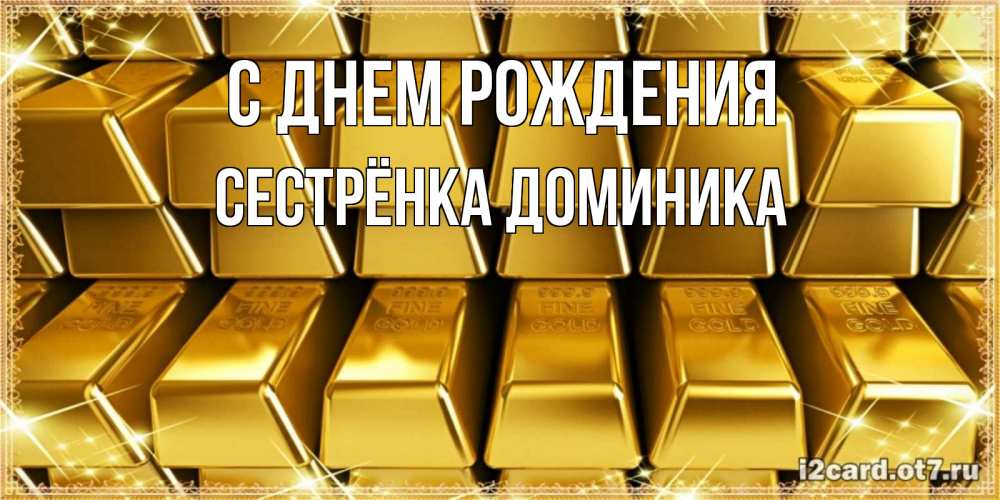 Открытка на каждый день с именем, Сестрёнка-Доминика С днем рождения открытки с пожеланиями финансовой стабильности Прикольная открытка с пожеланием онлайн скачать бесплатно 