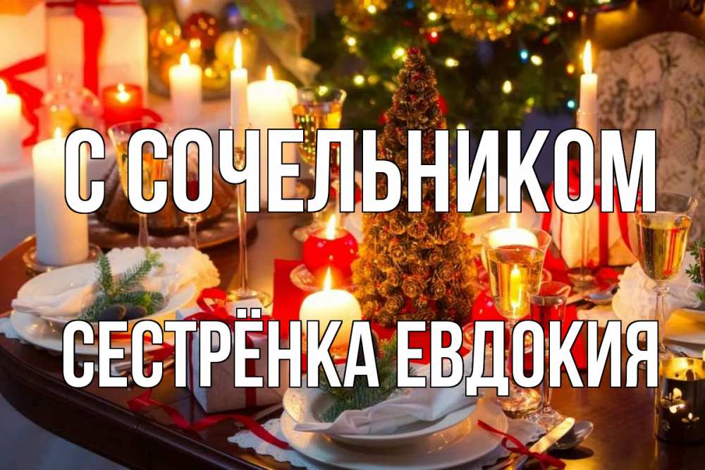 Открытка на каждый день с именем, Сестрёнка-Евдокия С сочельником сочельник Прикольная открытка с пожеланием онлайн скачать бесплатно 