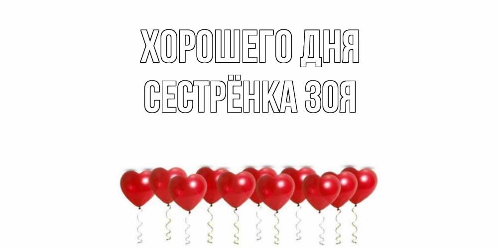 Открытка на каждый день с именем, Сестрёнка-Зоя Хорошего дня пожелание прекрасного дня Прикольная открытка с пожеланием онлайн скачать бесплатно 