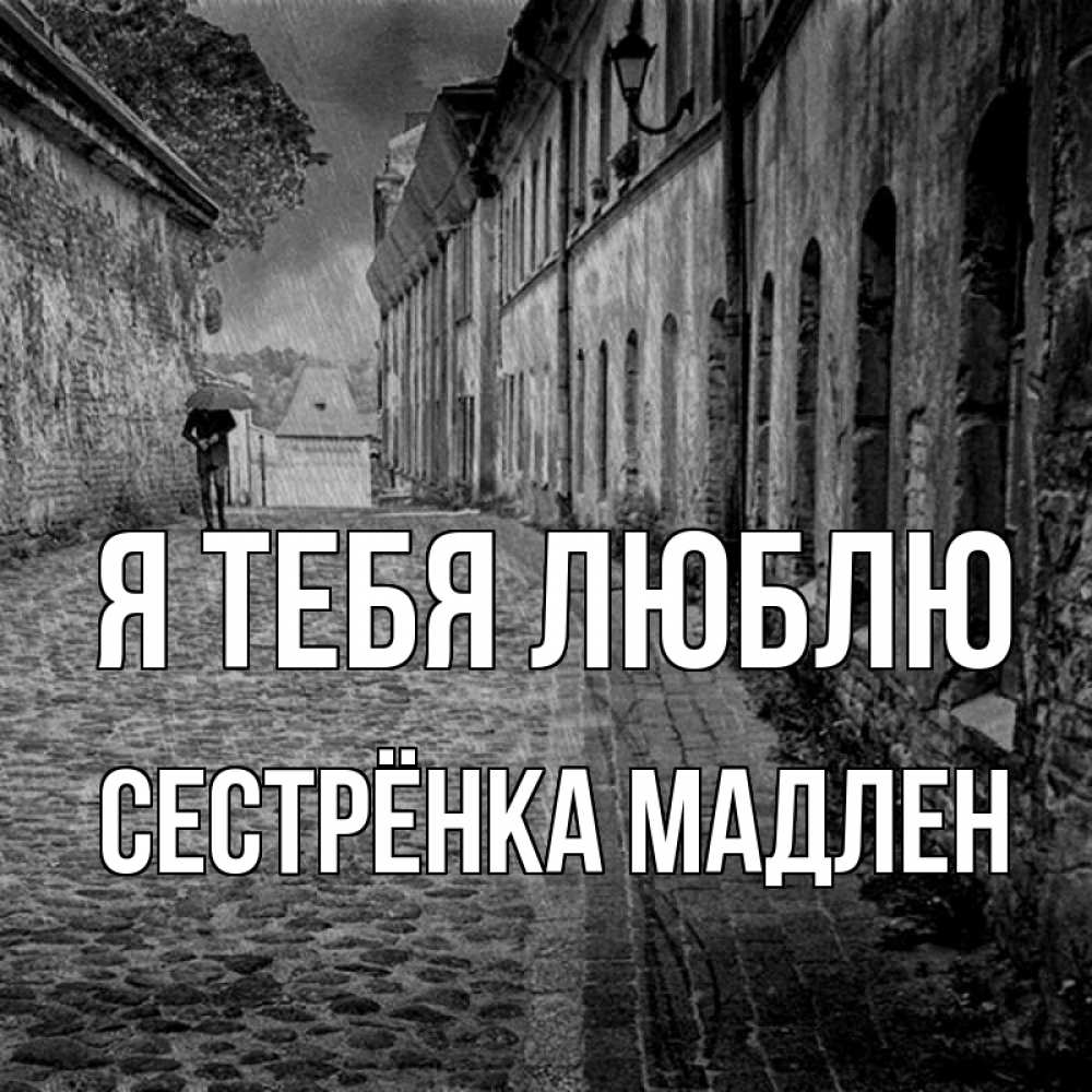 Открытка на каждый день с именем, Сестрёнка-Мадлен Я тебя люблю зонт Прикольная открытка с пожеланием онлайн скачать бесплатно 