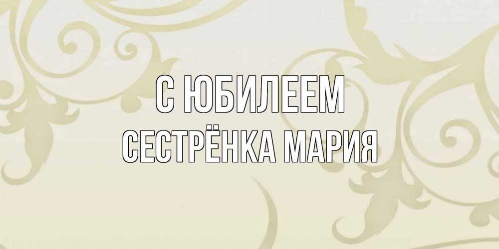 Открытка на каждый день с именем, Сестрёнка-Мария С юбилеем Открытка с простым фоном Прикольная открытка с пожеланием онлайн скачать бесплатно 