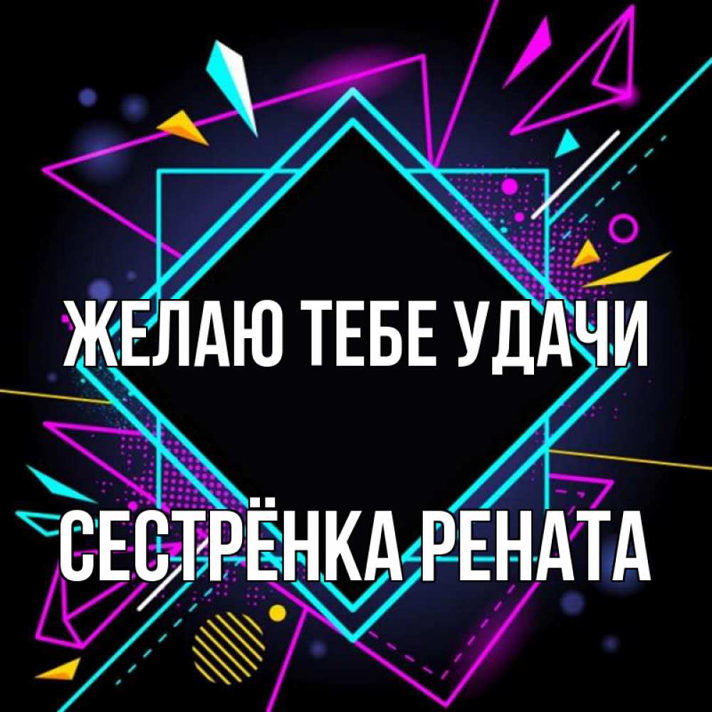 Открытка на каждый день с именем, Сестрёнка-Рената Желаю тебе удачи рамочки Прикольная открытка с пожеланием онлайн скачать бесплатно 