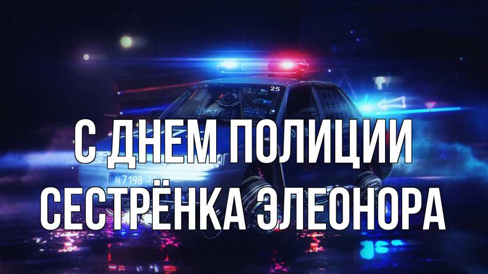 Открытка на каждый день с именем, Сестрёнка-Элеонора С днем полиции полиция Прикольная открытка с пожеланием онлайн скачать бесплатно 
