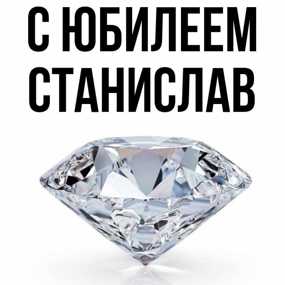 Открытка на каждый день с именем, Станислав С юбилеем к пожеланием быть богатым Прикольная открытка с пожеланием онлайн скачать бесплатно 