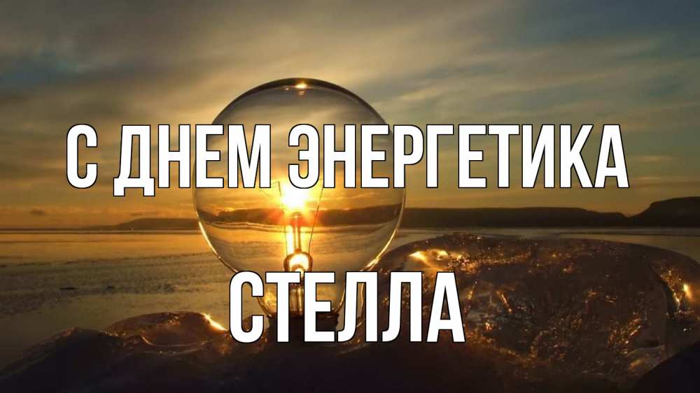 Открытка на каждый день с именем, Стелла С днем энергетика лампа Прикольная открытка с пожеланием онлайн скачать бесплатно 
