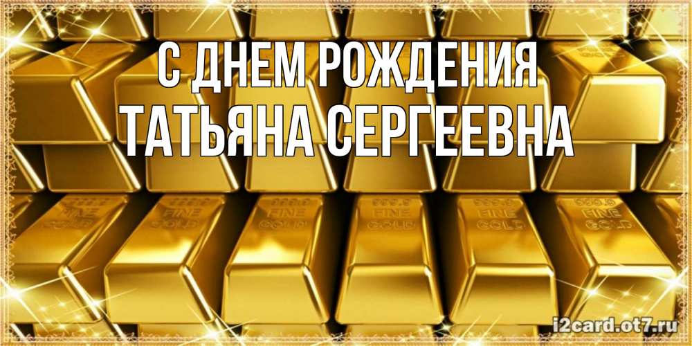 Открытка на каждый день с именем, Татьяна-Сергеевна С днем рождения открытки с пожеланиями финансовой стабильности Прикольная открытка с пожеланием онлайн скачать бесплатно 
