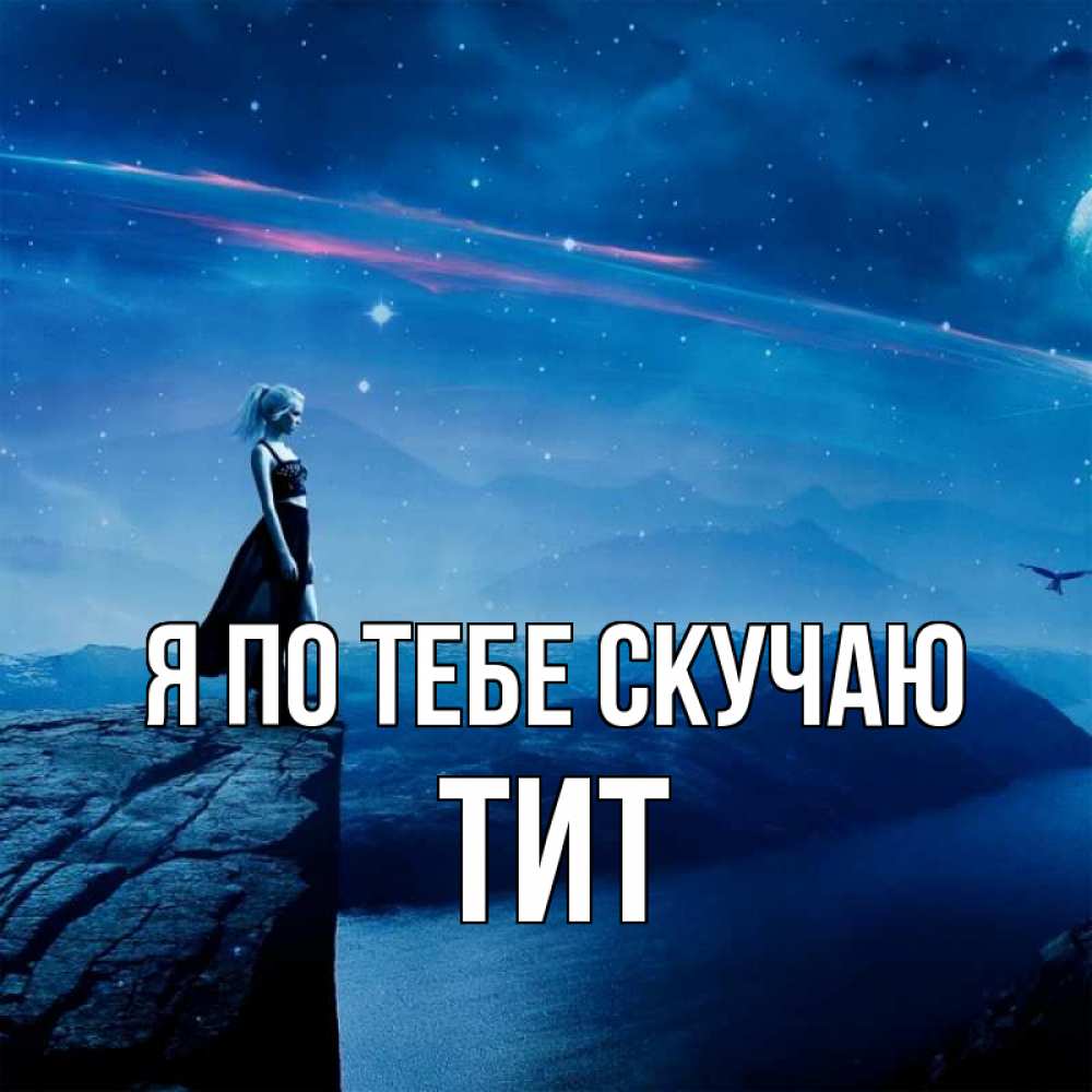 Открытка на каждый день с именем, Тит Я по тебе скучаю одна Прикольная открытка с пожеланием онлайн скачать бесплатно 