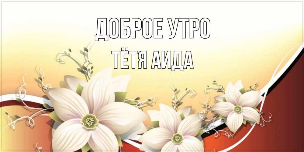 Открытка на каждый день с именем, Тётя-Аида Доброе утро пожелания доброго утра Прикольная открытка с пожеланием онлайн скачать бесплатно 
