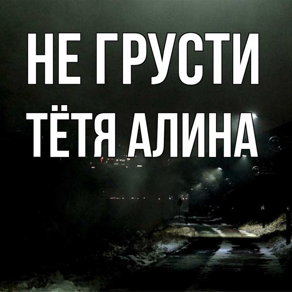 Открытка на каждый день с именем, Тётя-Алина Не грусти фонари Прикольная открытка с пожеланием онлайн скачать бесплатно 
