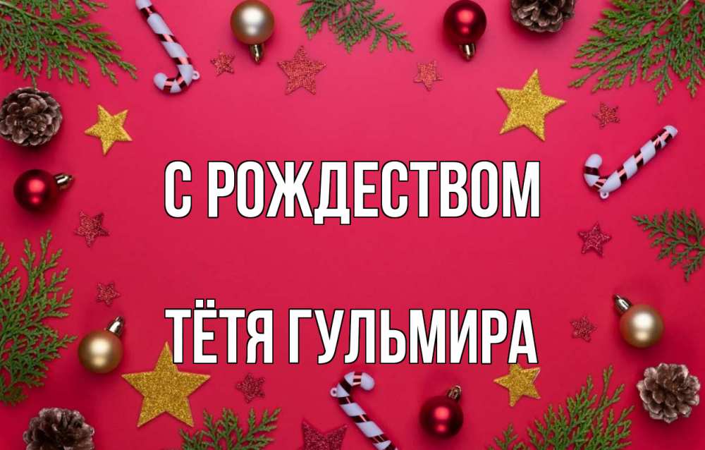 Открытка на каждый день с именем, Тётя-Гульмира С рождеством с рождеством Прикольная открытка с пожеланием онлайн скачать бесплатно 