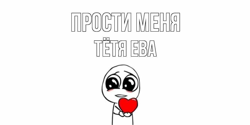 Открытка на каждый день с именем, Тётя-Ева Прости меня тролль фейс с сердечком просит прощения Прикольная открытка с пожеланием онлайн скачать бесплатно 