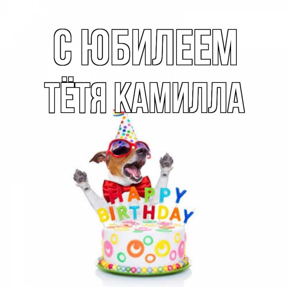Открытка на каждый день с именем, Тётя-Камилла С юбилеем тортик Прикольная открытка с пожеланием онлайн скачать бесплатно 