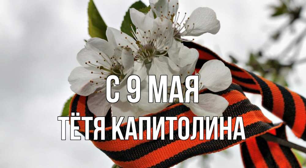 Открытка на каждый день с именем, Тётя-Капитолина С 9 мая 9 мая Прикольная открытка с пожеланием онлайн скачать бесплатно 