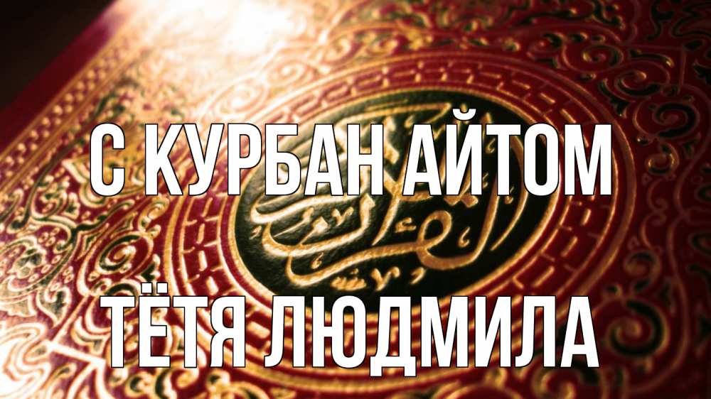 Открытка на каждый день с именем, Тётя-Людмила С курбан айтом арабские символы Прикольная открытка с пожеланием онлайн скачать бесплатно 
