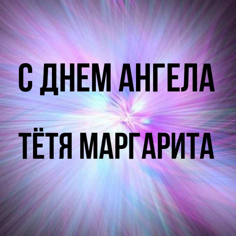 Открытка на каждый день с именем, Тётя-Маргарита С днем ангела ангельский свет Прикольная открытка с пожеланием онлайн скачать бесплатно 
