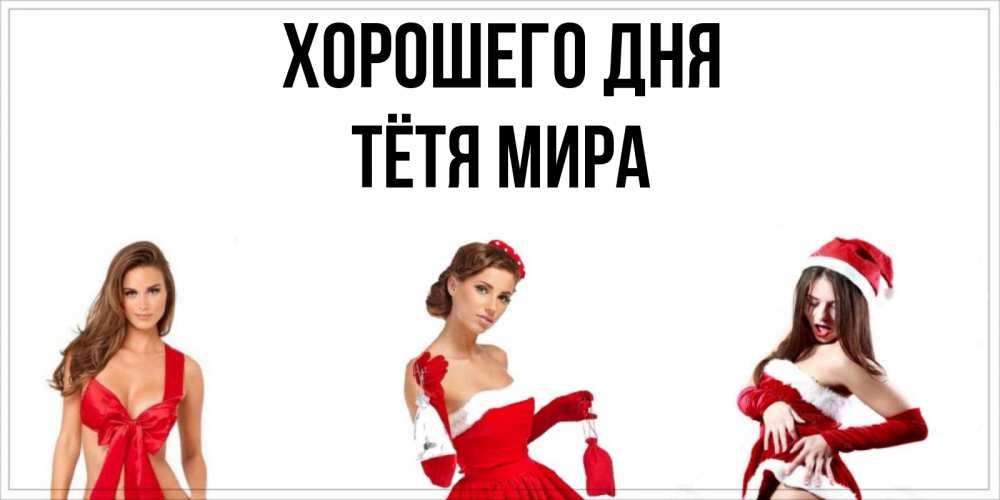 Открытка на каждый день с именем, Тётя-Мира Хорошего дня пожелай парню отличного дня Прикольная открытка с пожеланием онлайн скачать бесплатно 