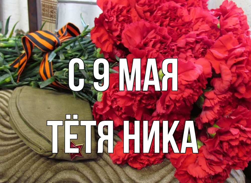 Открытка на каждый день с именем, Тётя-Ника С 9 мая 9 мая Прикольная открытка с пожеланием онлайн скачать бесплатно 