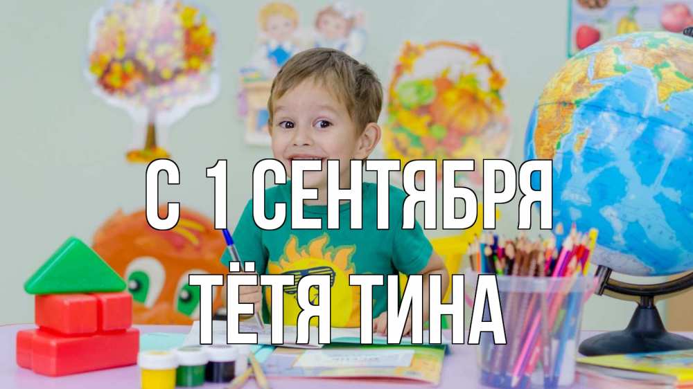 Открытка на каждый день с именем, Тётя-Тина С 1 сентября 1 сентября Прикольная открытка с пожеланием онлайн скачать бесплатно 