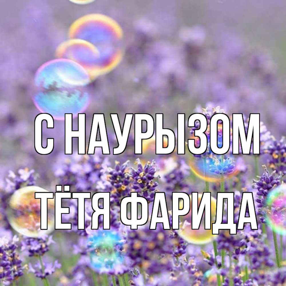 Открытка на каждый день с именем, Тётя-Фарида С наурызом цветы Прикольная открытка с пожеланием онлайн скачать бесплатно 