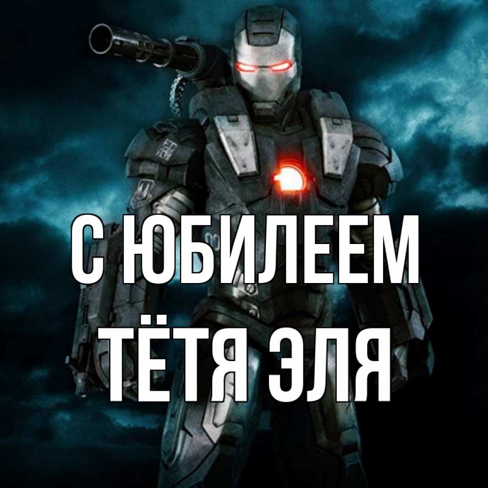 Открытка на каждый день с именем, Тётя-Эля С юбилеем марвел супергерой в новом костюме Прикольная открытка с пожеланием онлайн скачать бесплатно 