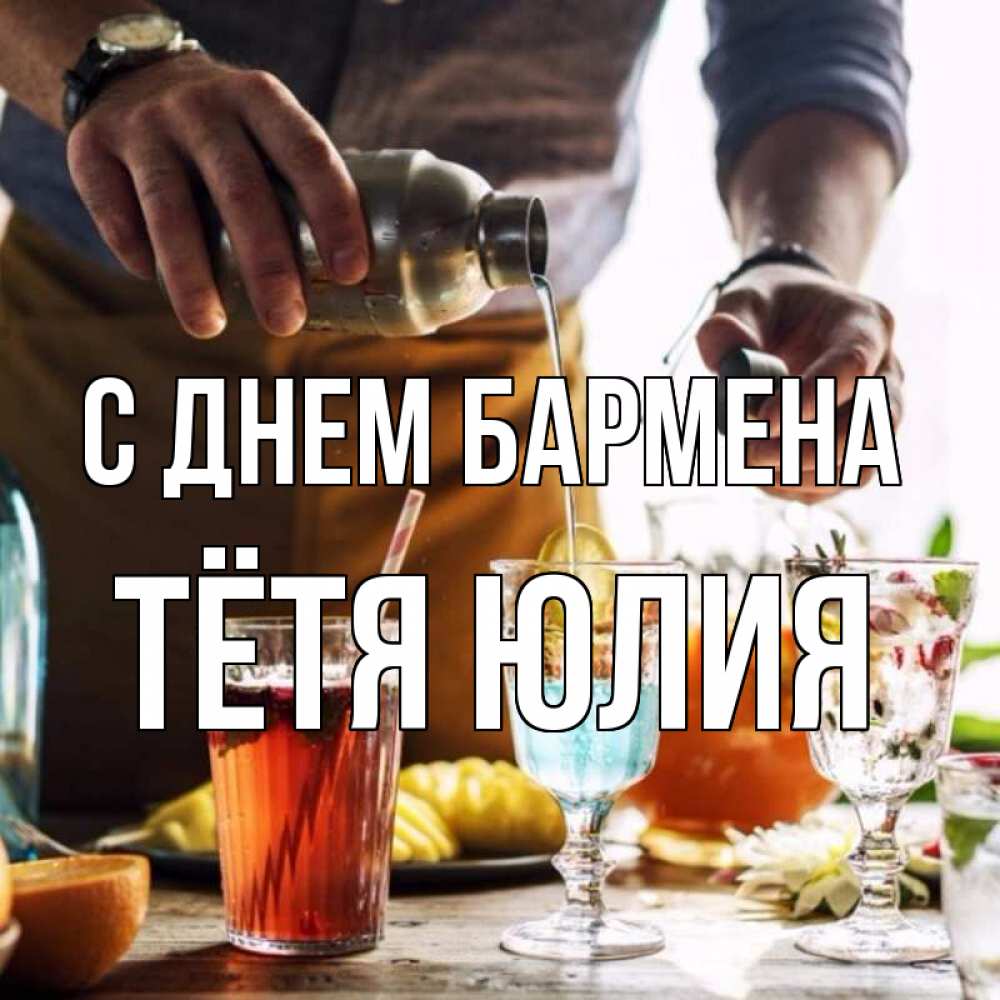 Открытка на каждый день с именем, Тётя-Юлия С днем бармена с днем бармена Прикольная открытка с пожеланием онлайн скачать бесплатно 