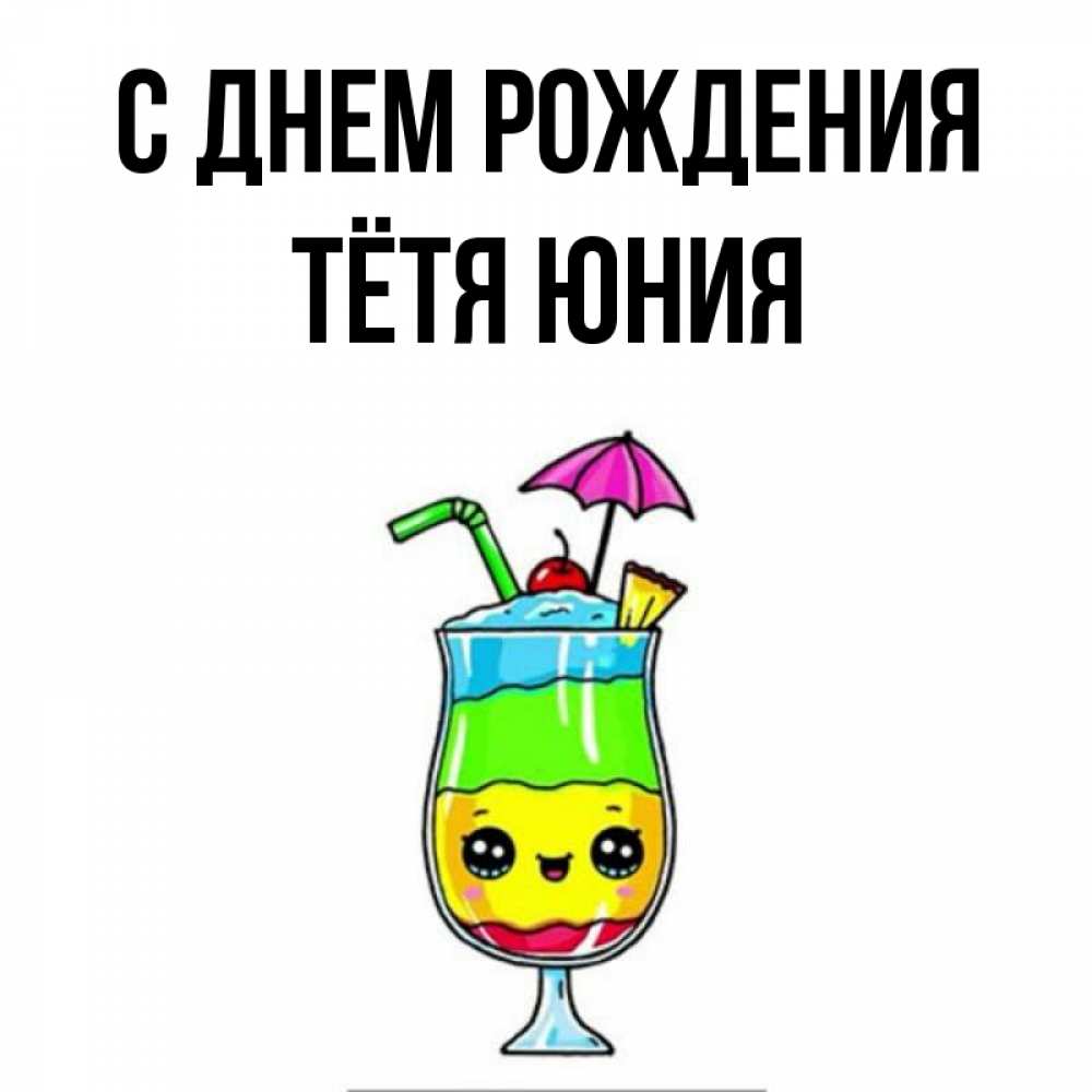 Открытка на каждый день с именем, Тётя-Юния С днем рождения с зонтиком Прикольная открытка с пожеланием онлайн скачать бесплатно 
