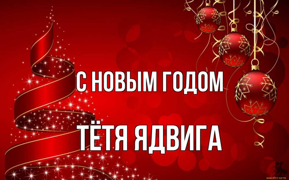 Открытка на каждый день с именем, Тётя-Ядвига С новым годом новый год Прикольная открытка с пожеланием онлайн скачать бесплатно 