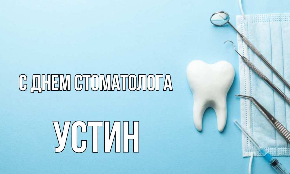 Открытка на каждый день с именем, Устин С днем стоматолога с днем стоматолога Прикольная открытка с пожеланием онлайн скачать бесплатно 