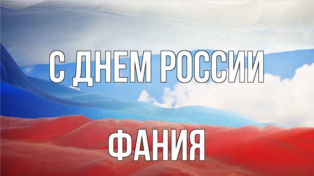 Открытка на каждый день с именем, Фания С днем россии С днем России Прикольная открытка с пожеланием онлайн скачать бесплатно 