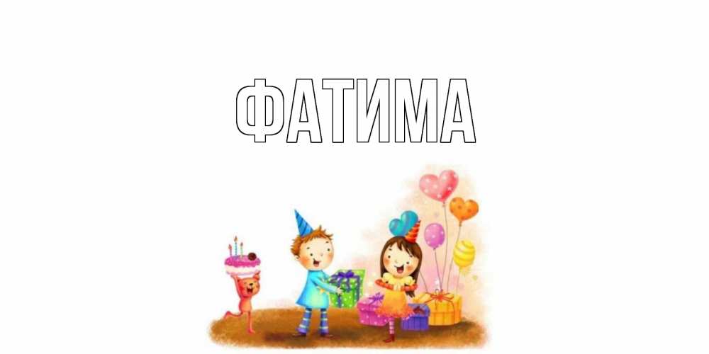 Открытка на каждый день с именем, Фатима Главная дети, подарки Прикольная открытка с пожеланием онлайн скачать бесплатно 