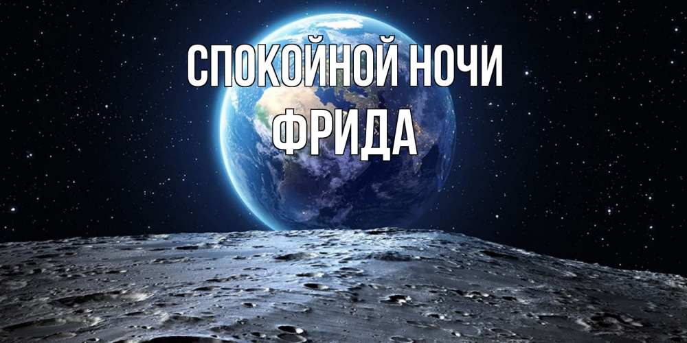 Открытка на каждый день с именем, Фрида Спокойной ночи красивая космическая открытка Прикольная открытка с пожеланием онлайн скачать бесплатно 