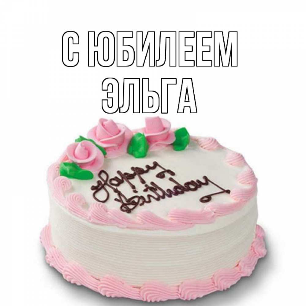 Открытка на каждый день с именем, Эльга С юбилеем Розы Прикольная открытка с пожеланием онлайн скачать бесплатно 