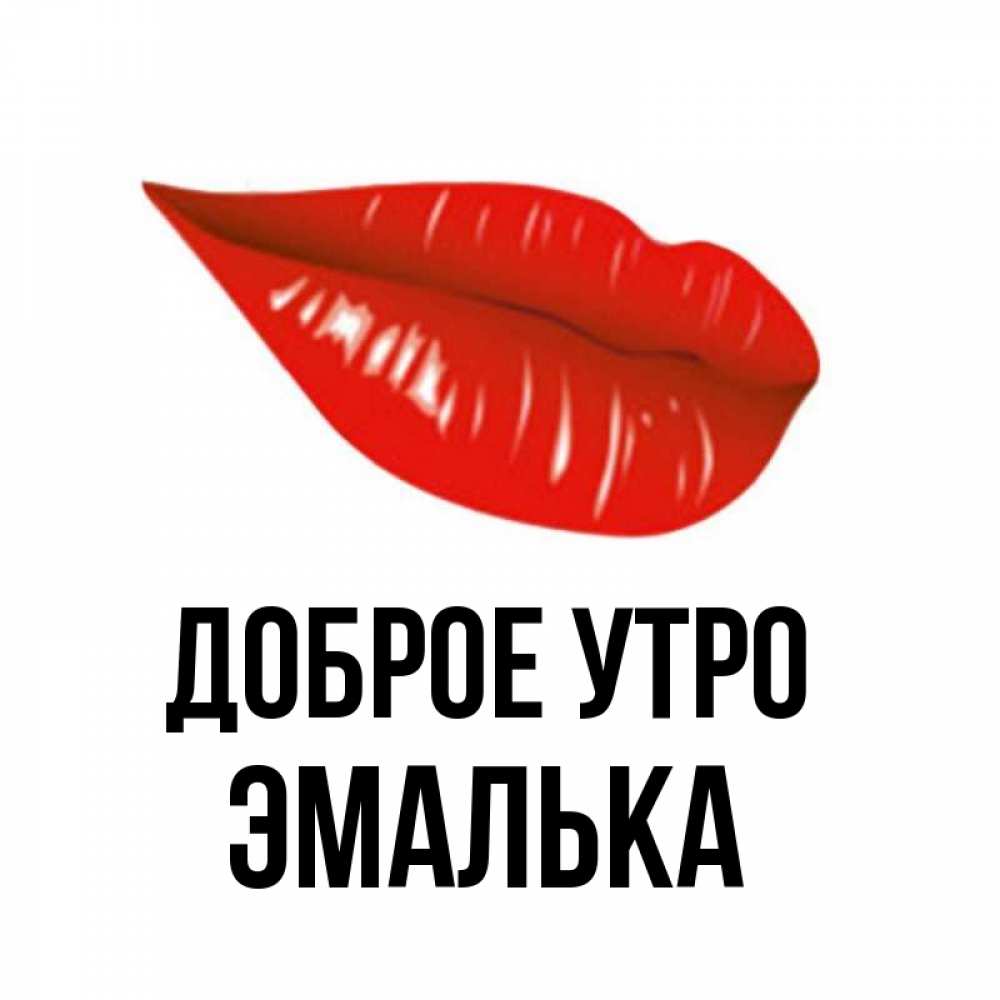 С Добрым Утром Миша Картинки