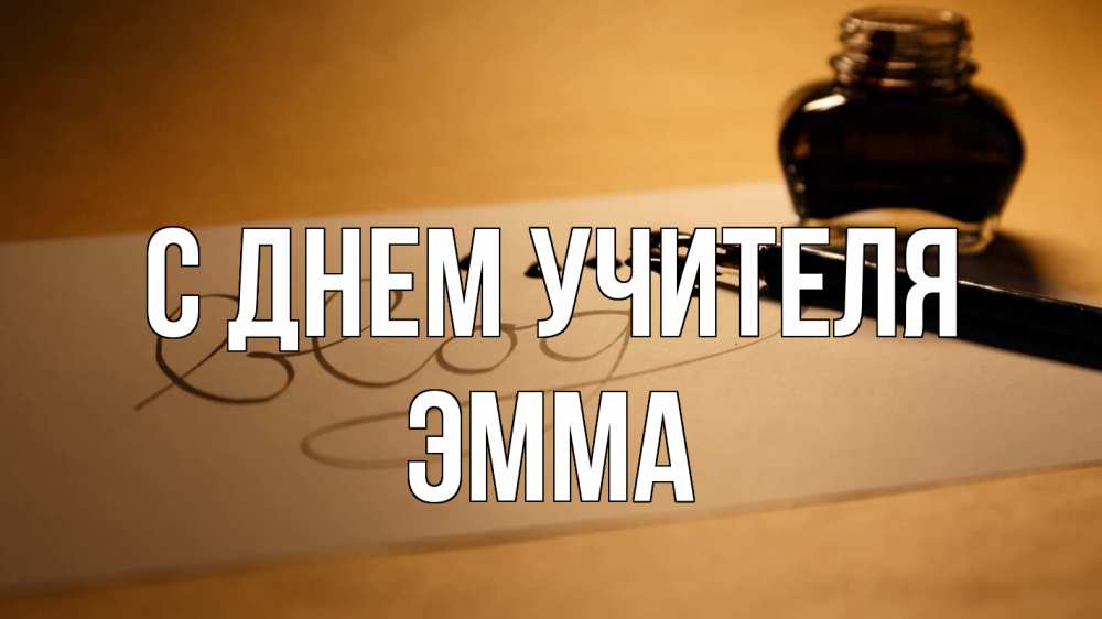 Открытка на каждый день с именем, Эмма С днем учителя с днем учителя Прикольная открытка с пожеланием онлайн скачать бесплатно 