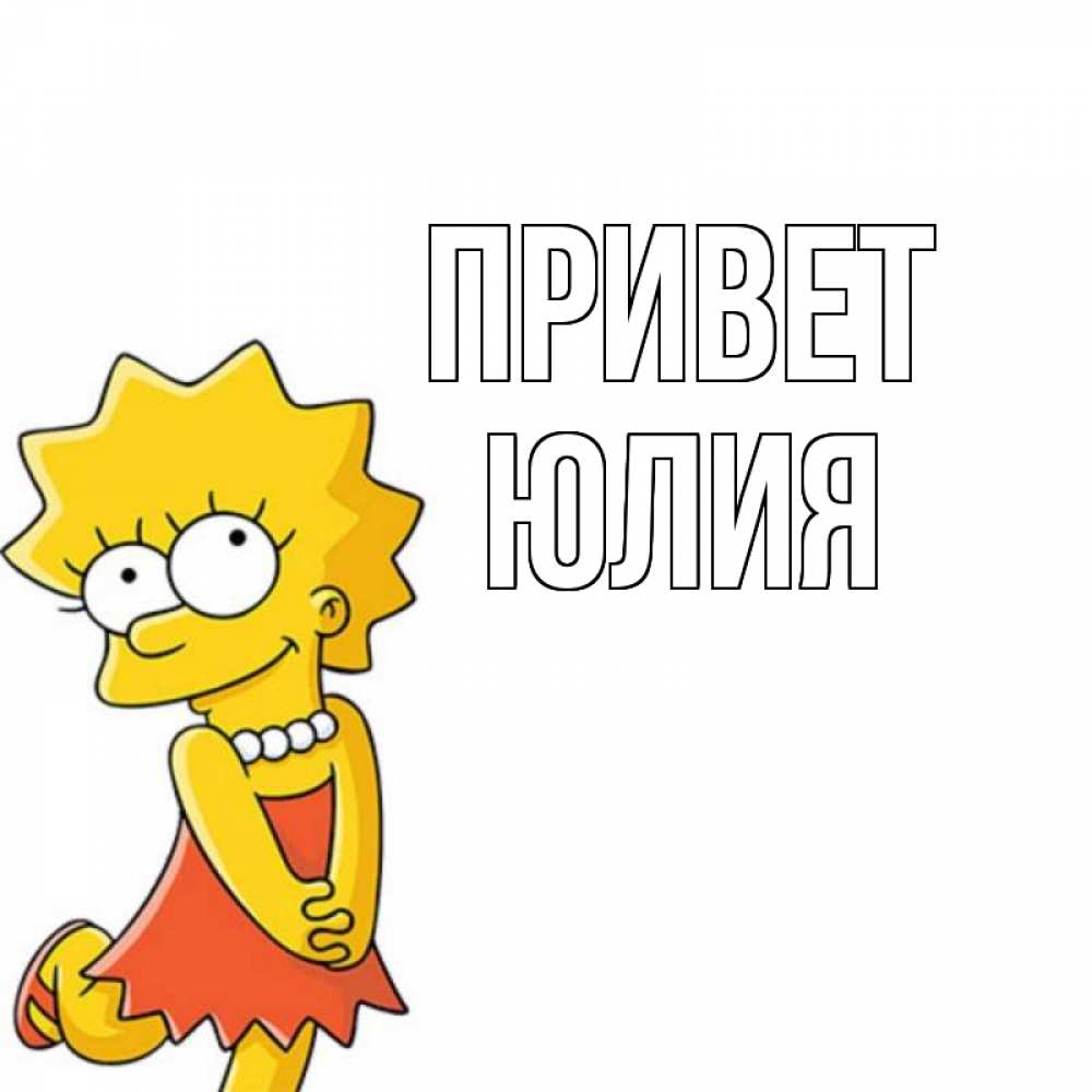 Открытка на каждый день с именем, Юлия Привет Симпсоны младшая Прикольная открытка с пожеланием онлайн скачать бесплатно 