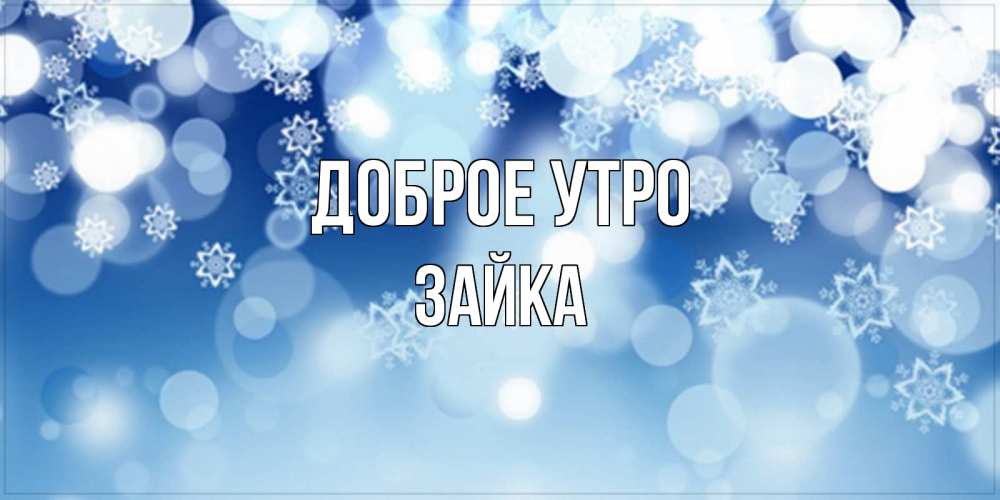 Открытка на каждый день с именем, зайка Доброе утро супер открытка Прикольная открытка с пожеланием онлайн скачать бесплатно 