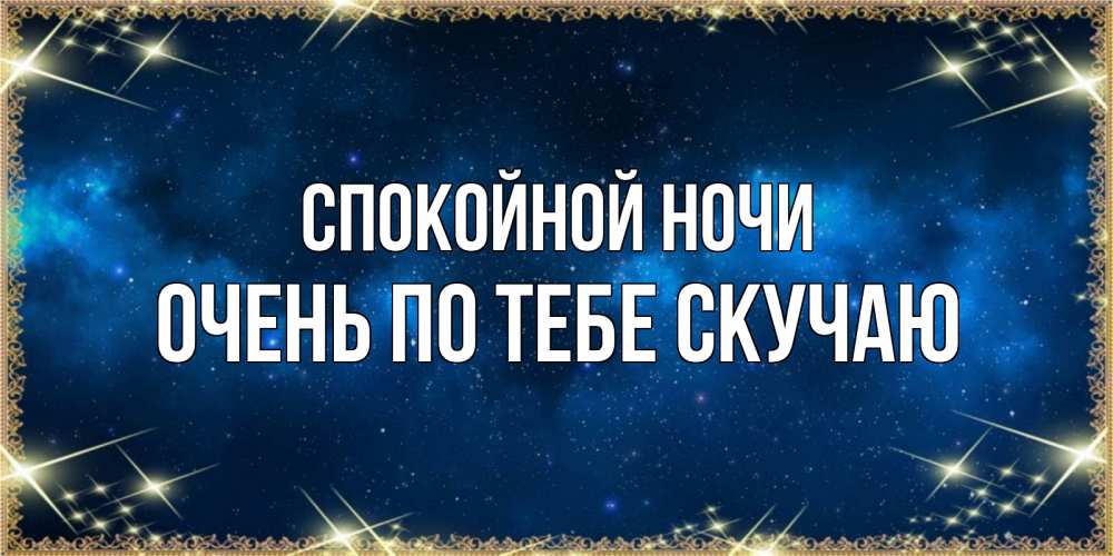 Открытка на каждый день с именем, очень-по-тебе-скучаю Спокойной ночи спи моя радость усни Прикольная открытка с пожеланием онлайн скачать бесплатно 